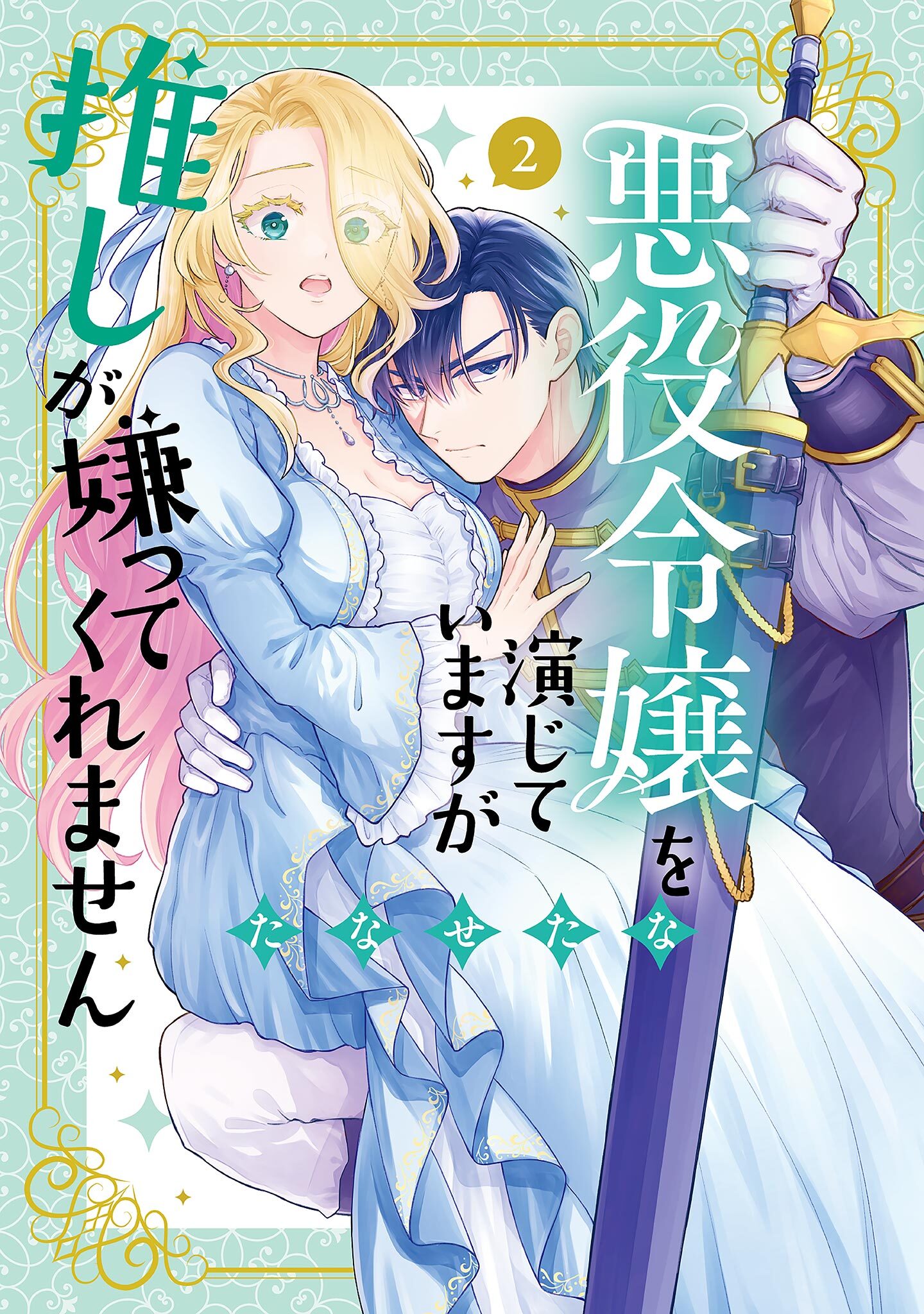 悪役令嬢を演じていますが推しが嫌ってくれません【単行本版】（２）【電子限定特典付】