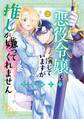 悪役令嬢を演じていますが推しが嫌ってくれません【単行本版】(2)【電子限定特典付】