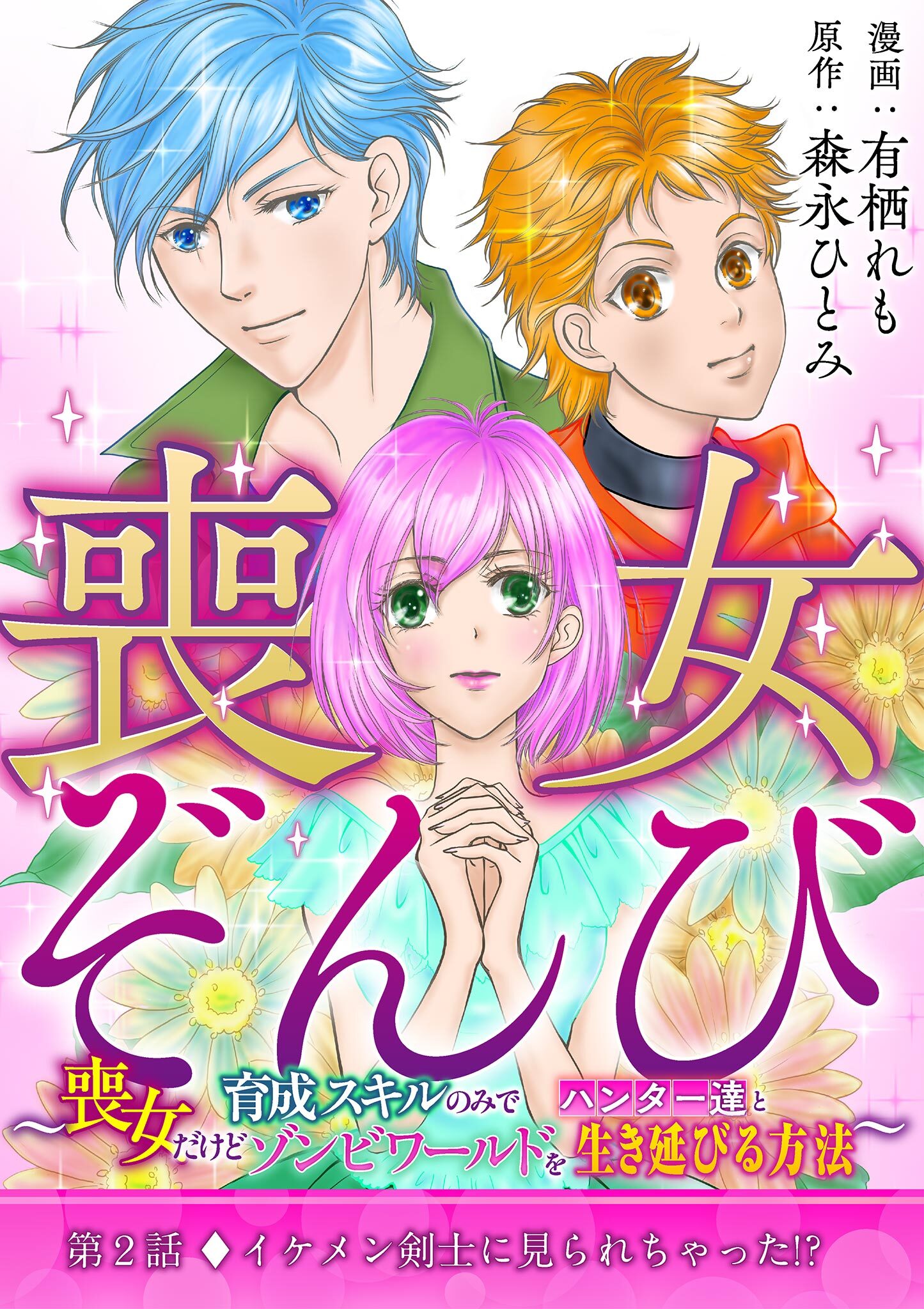 【期間限定　無料お試し版　閲覧期限2026年1月8日】喪女ぞんび～喪女だけど育成スキルのみでハンター達とゾンビワールドを生き延びる方法～ 2