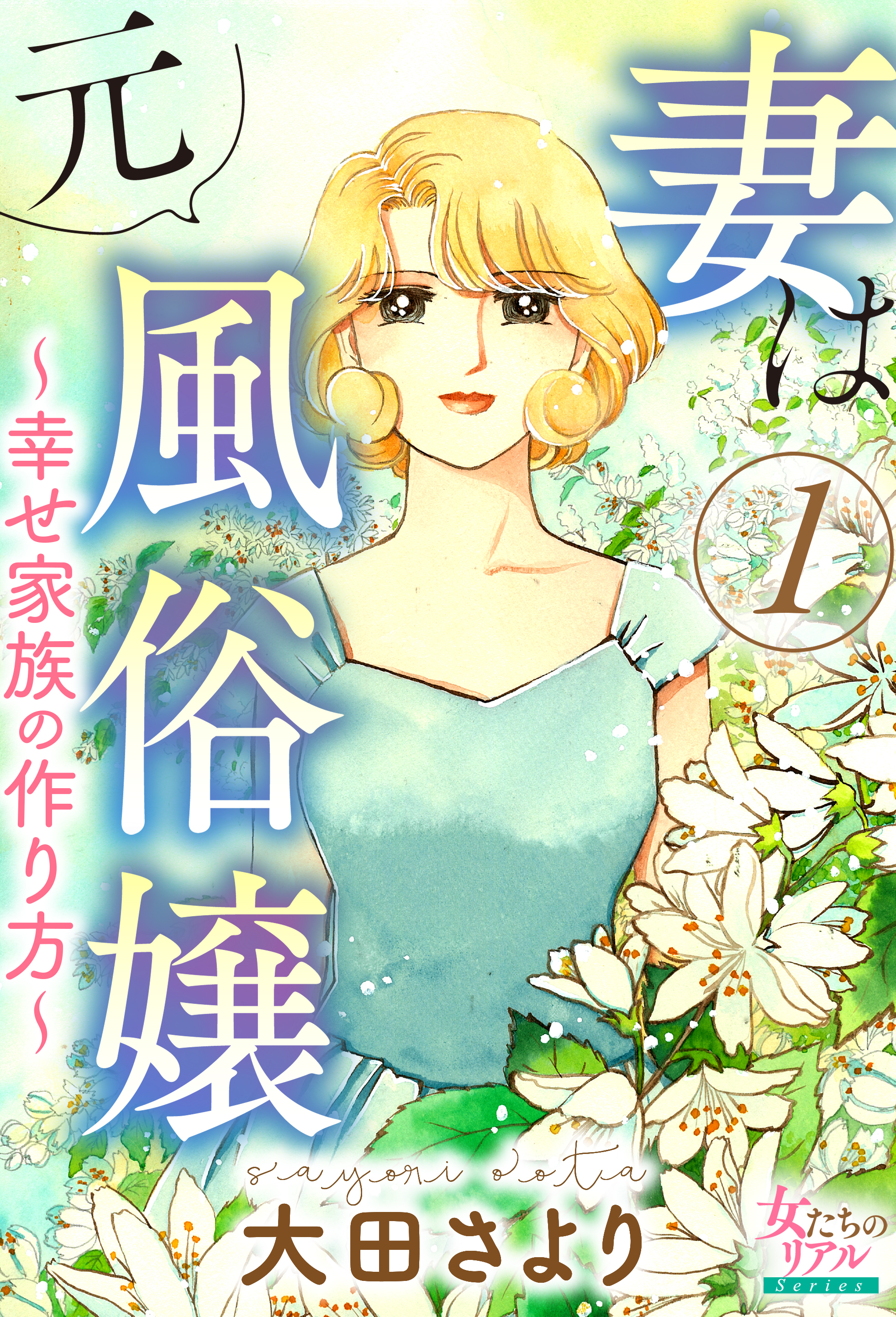 妻は元風俗嬢～幸せ家族の作り方～ １