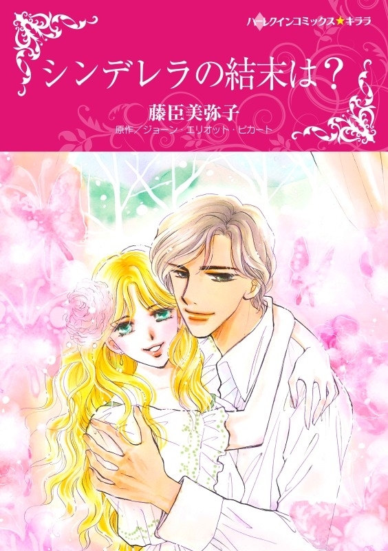 シンデレラの結末は？