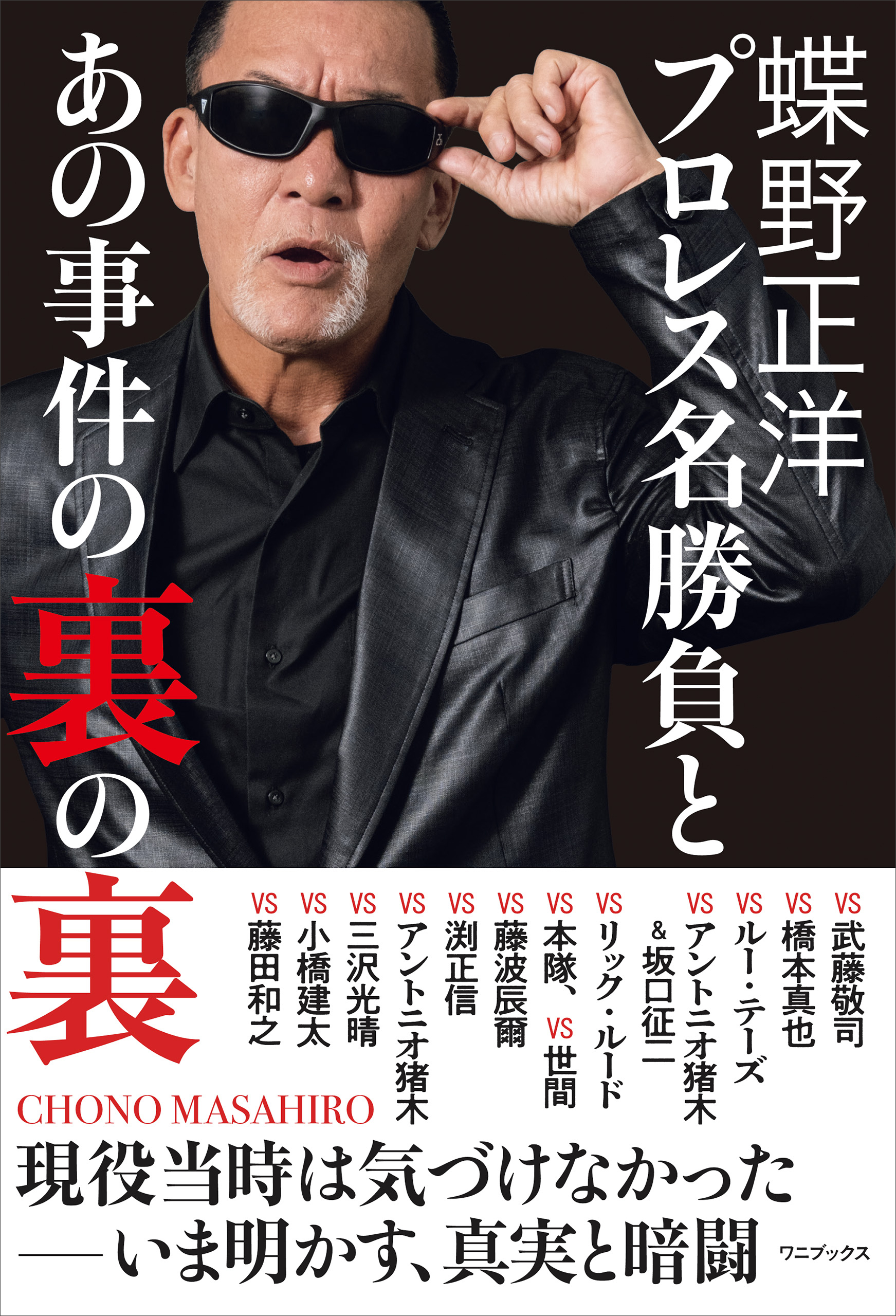 蝶野正洋 『 プロレス名勝負とあの事件の裏の裏 』