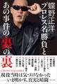 蝶野正洋 『 プロレス名勝負とあの事件の裏の裏 』