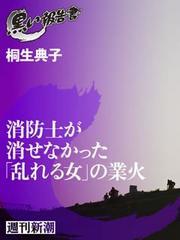 消防士が消せなかった「乱れる女」の業火