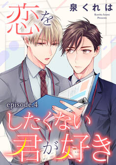 恋をしたくない君が好き 単話版4