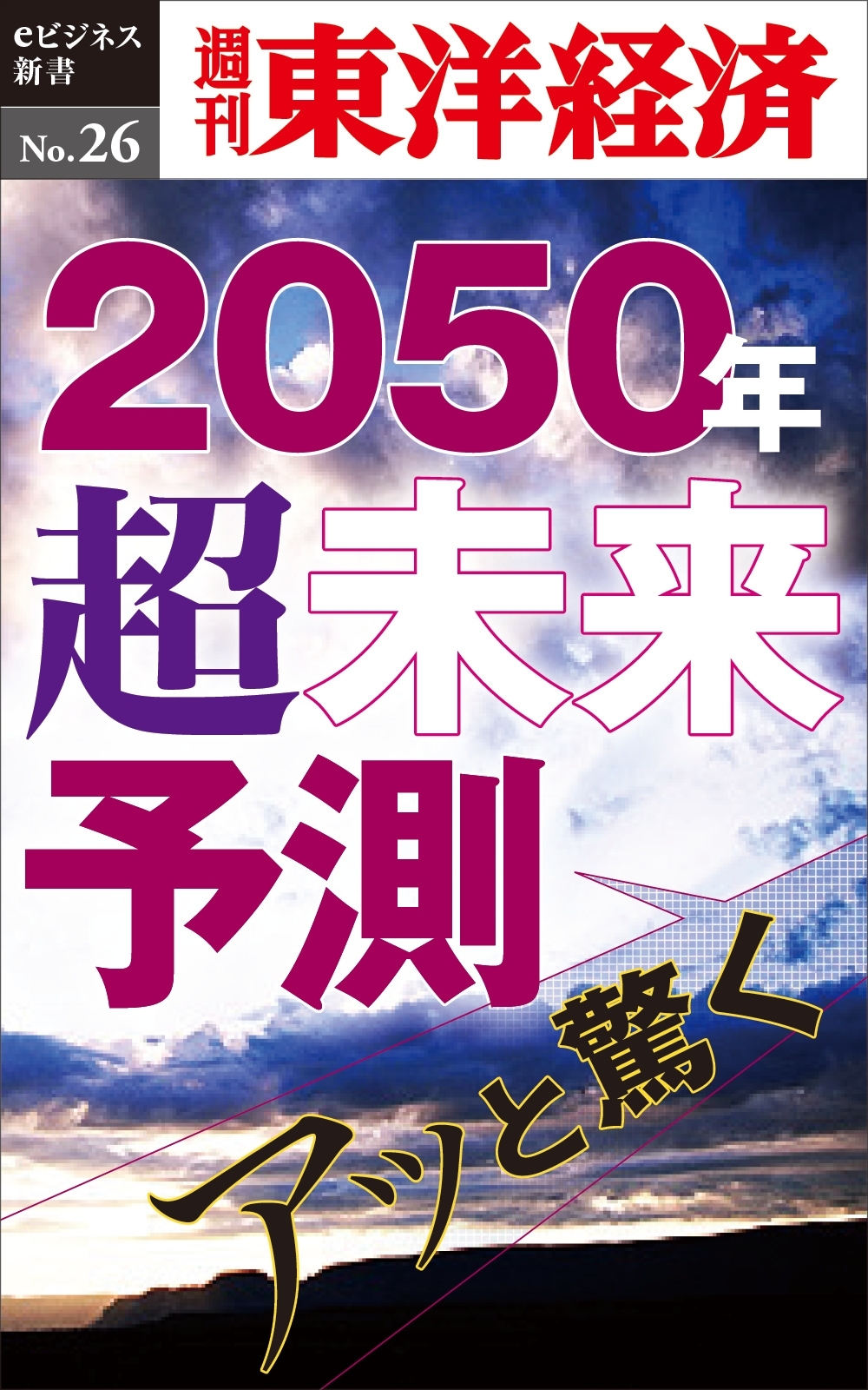 あっと驚く2050年・超未来予測－週刊東洋経済eビジネス新書No.26