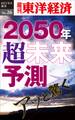 あっと驚く2050年・超未来予測-週刊東洋経済eビジネス新書No.26