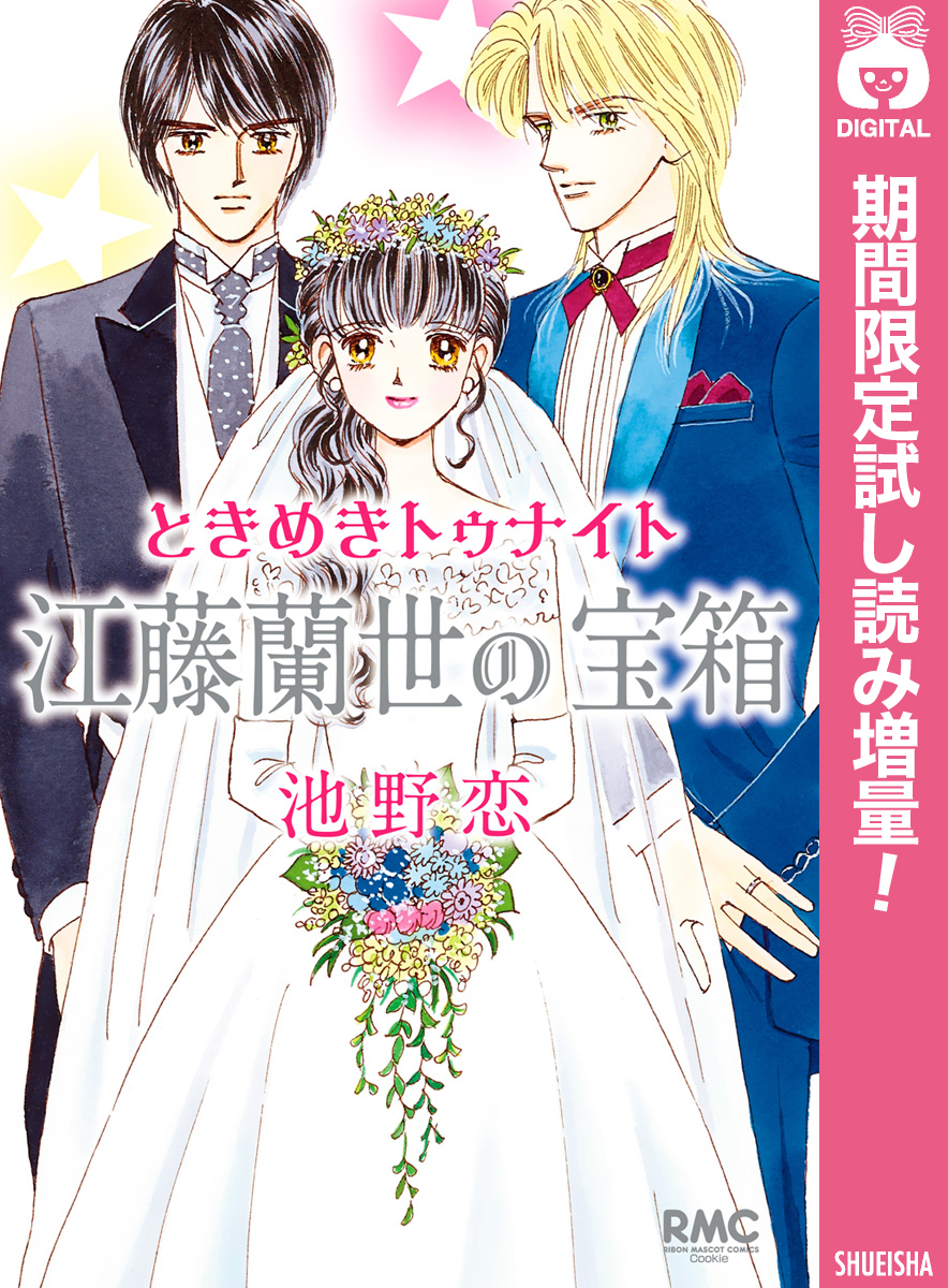 ときめきトゥナイト 江藤蘭世の宝箱1巻(完結)|1冊分無料|池野