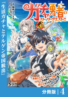 ガチャ勇者のストーリークエスト!!【分冊版】