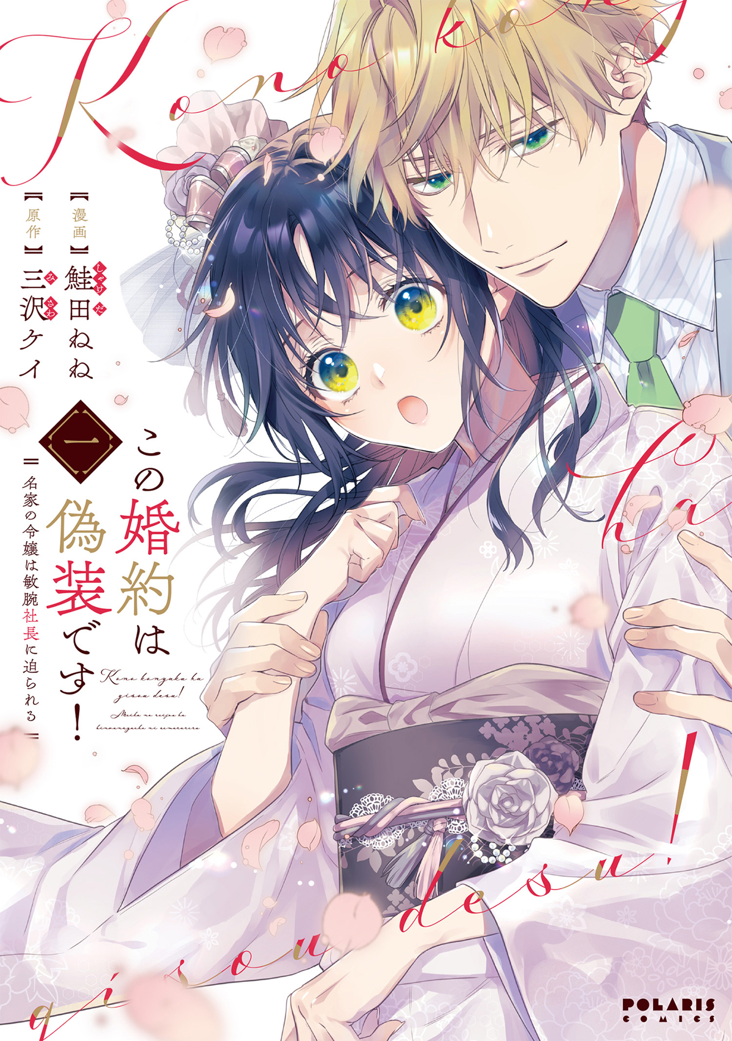 【期間限定　無料お試し版　閲覧期限2026年9月30日】この婚約は偽装です！　名家の令嬢は敏腕社長に迫られる（１）