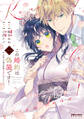 【期間限定 無料お試し版 閲覧期限2026年9月30日】この婚約は偽装です! 名家の令嬢は敏腕社長に迫られる(1)