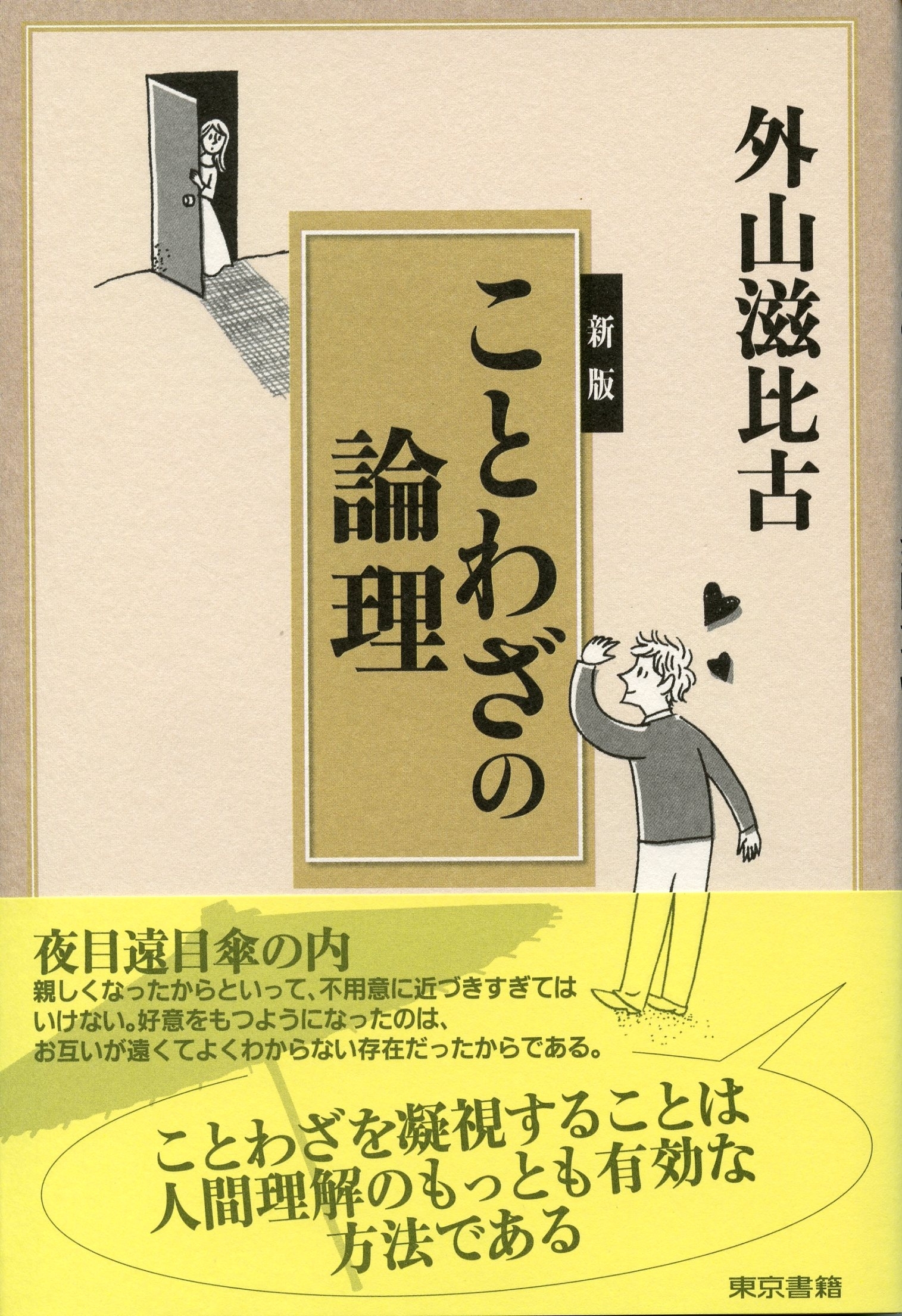 新版ことわざの論理