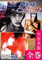 蒼い蝶 紅い蜂-Blue Butterfly,Red Bee-【大合本版】 全巻収録