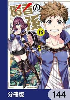 賢者の孫【分冊版】 144