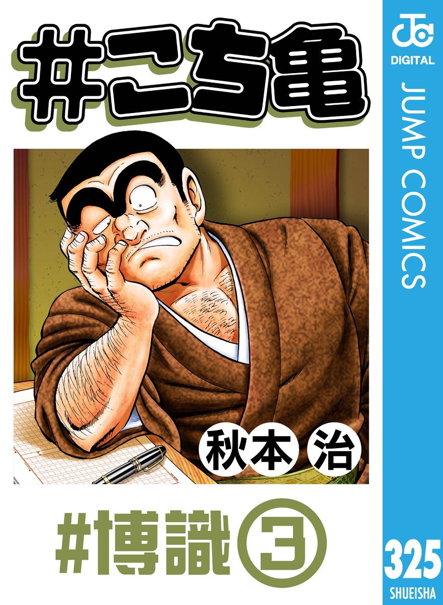 #こち亀 325 #博識‐3