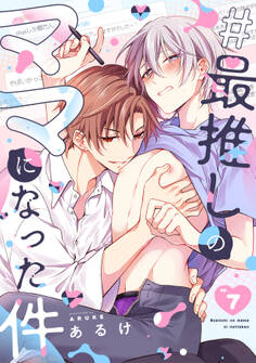 #最推しのママになった件