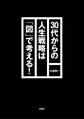 30代からの人生戦略は「図」で考える!