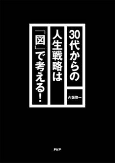 30代からの人生戦略は「図」で考える!