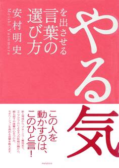 やる気を出させる言葉の選び方