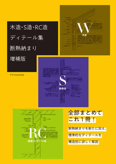 木造・S造・RC造ディテール集 断熱納まり増補版
