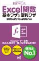 速効!ポケットマニュアル Excel 関数 基本ワザ&便利ワザ 2013&2010&2007対応