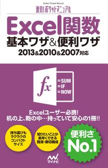速効!ポケットマニュアル Excel 関数 基本ワザ&便利ワザ 2013&2010&2007対応
