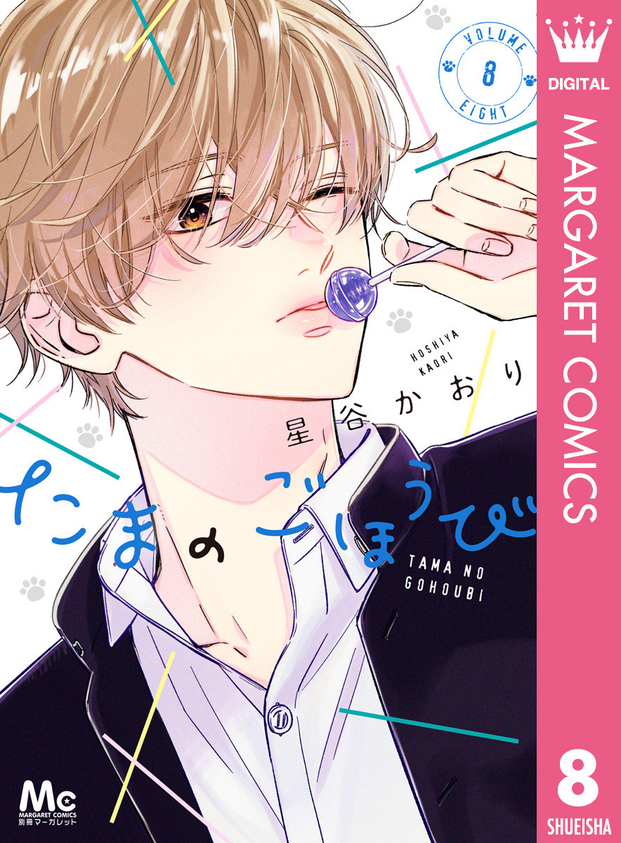 たまのごほうび 8