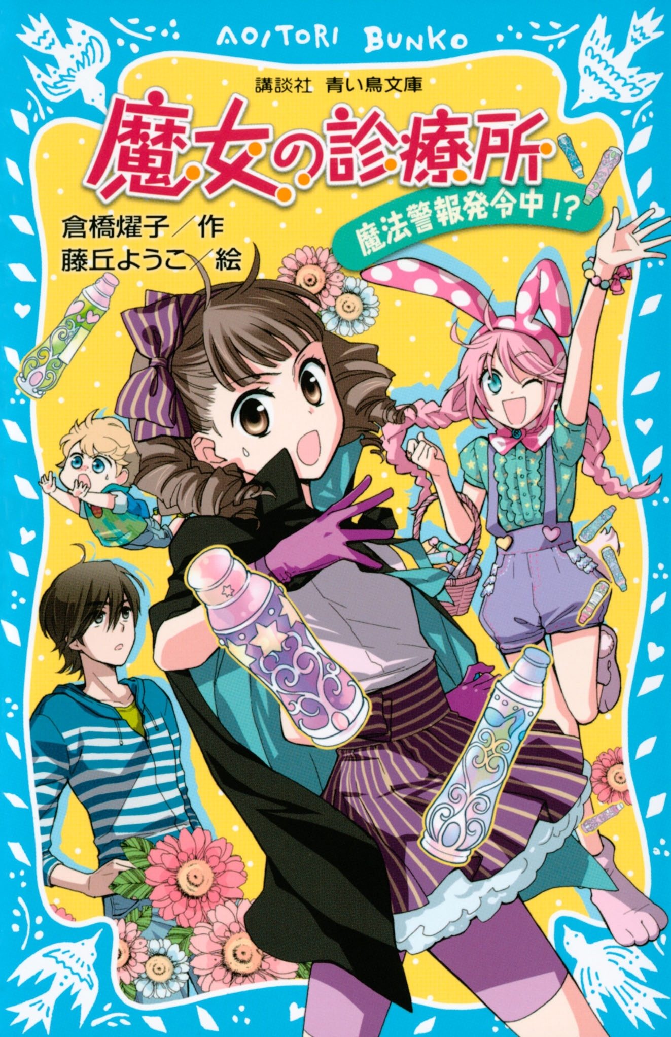 魔女の診療所　魔法警報発令中！？