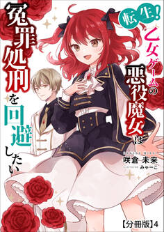転生!乙女ゲームの悪役魔女は冤罪処刑を回避したい【分冊版】