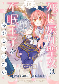 【期間限定 無料お試し版 閲覧期限2026年9月3日】Berry's Fantasy 死に戻り聖女は不眠王子を寝かしつけたい(分冊版)1話