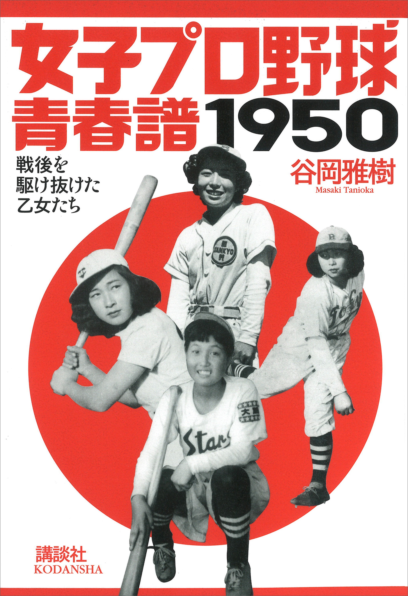 女子プロ野球青春譜１９５０　戦後を駆け抜けた乙女たち