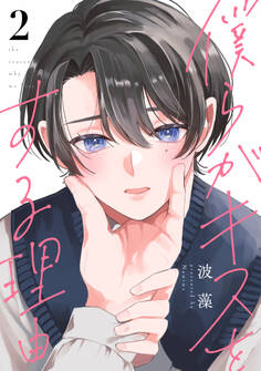 僕らがキスをする理由