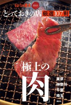 おとなの週末 SPECIAL EDITION とっておきの店 「極上の肉」厳選107軒東京・神奈川・千葉・埼玉