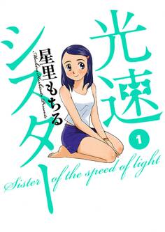 光速シスター 1