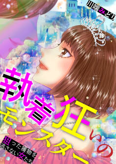 執着狂いのモンスター~狙った獲物を逃さない女たち~