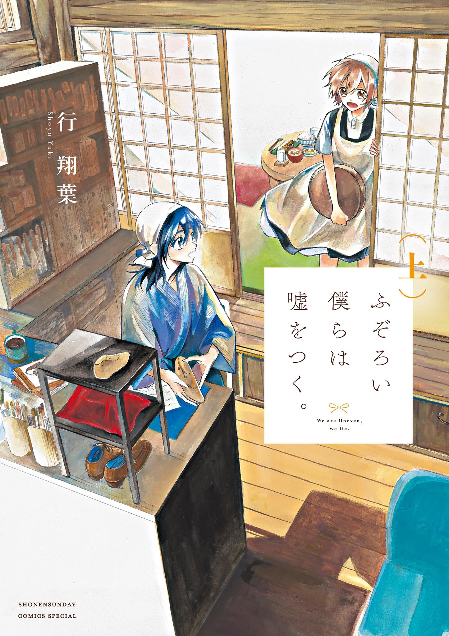 ふぞろい僕らは嘘をつく。 上