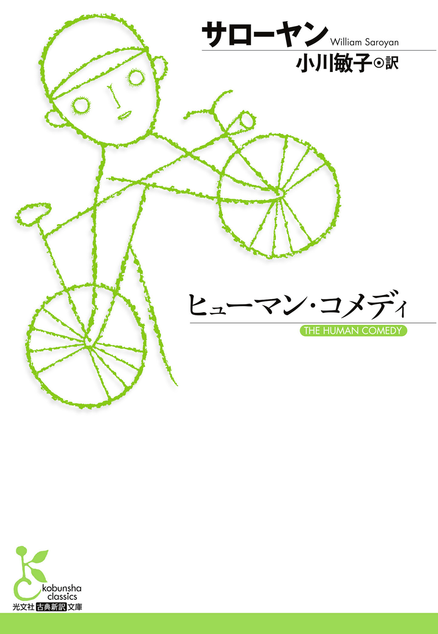 ヒューマン・コメディ