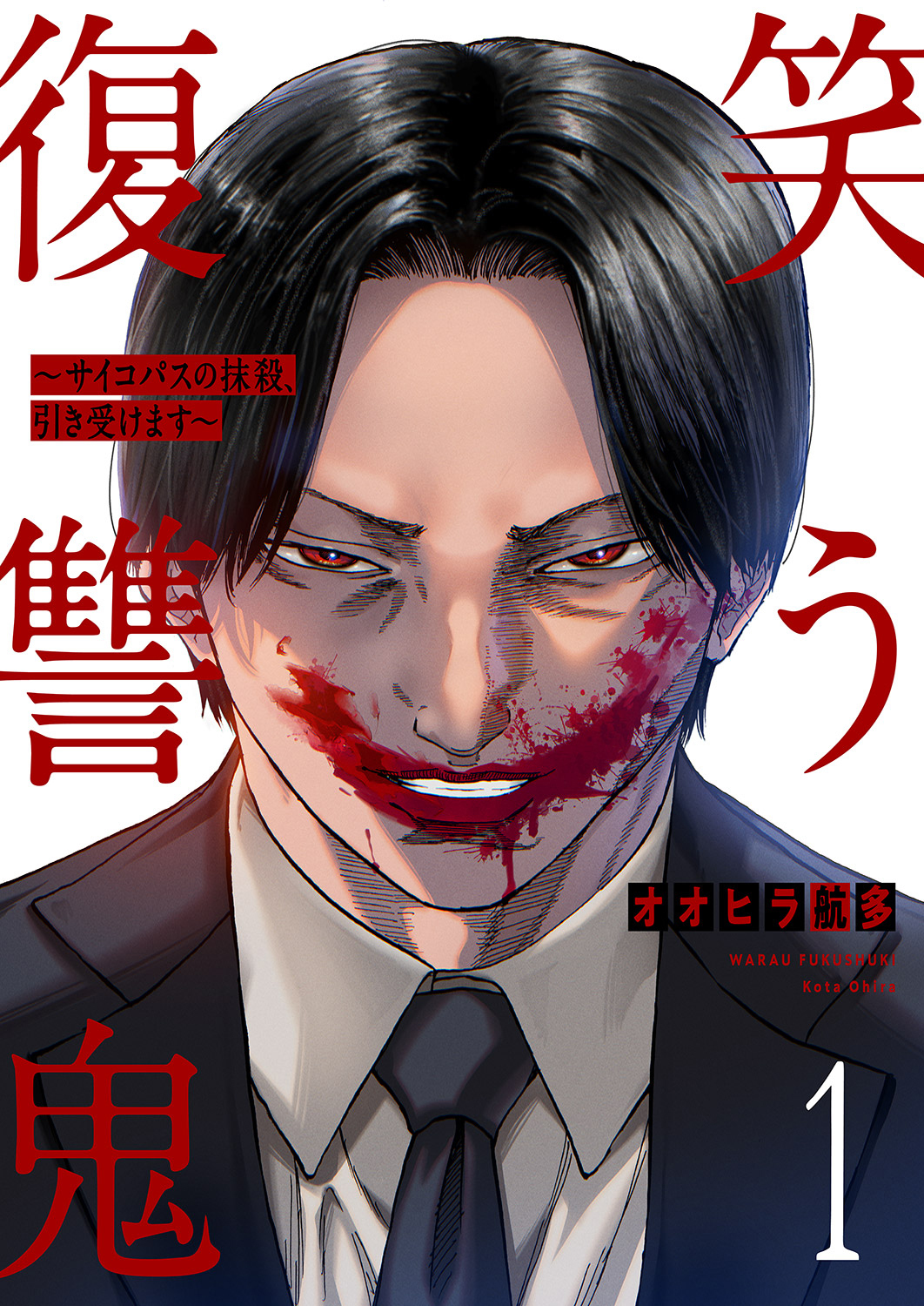 【期間限定　無料お試し版　閲覧期限2026年4月24日】笑う復讐鬼～サイコパスの抹殺、引き受けます～１