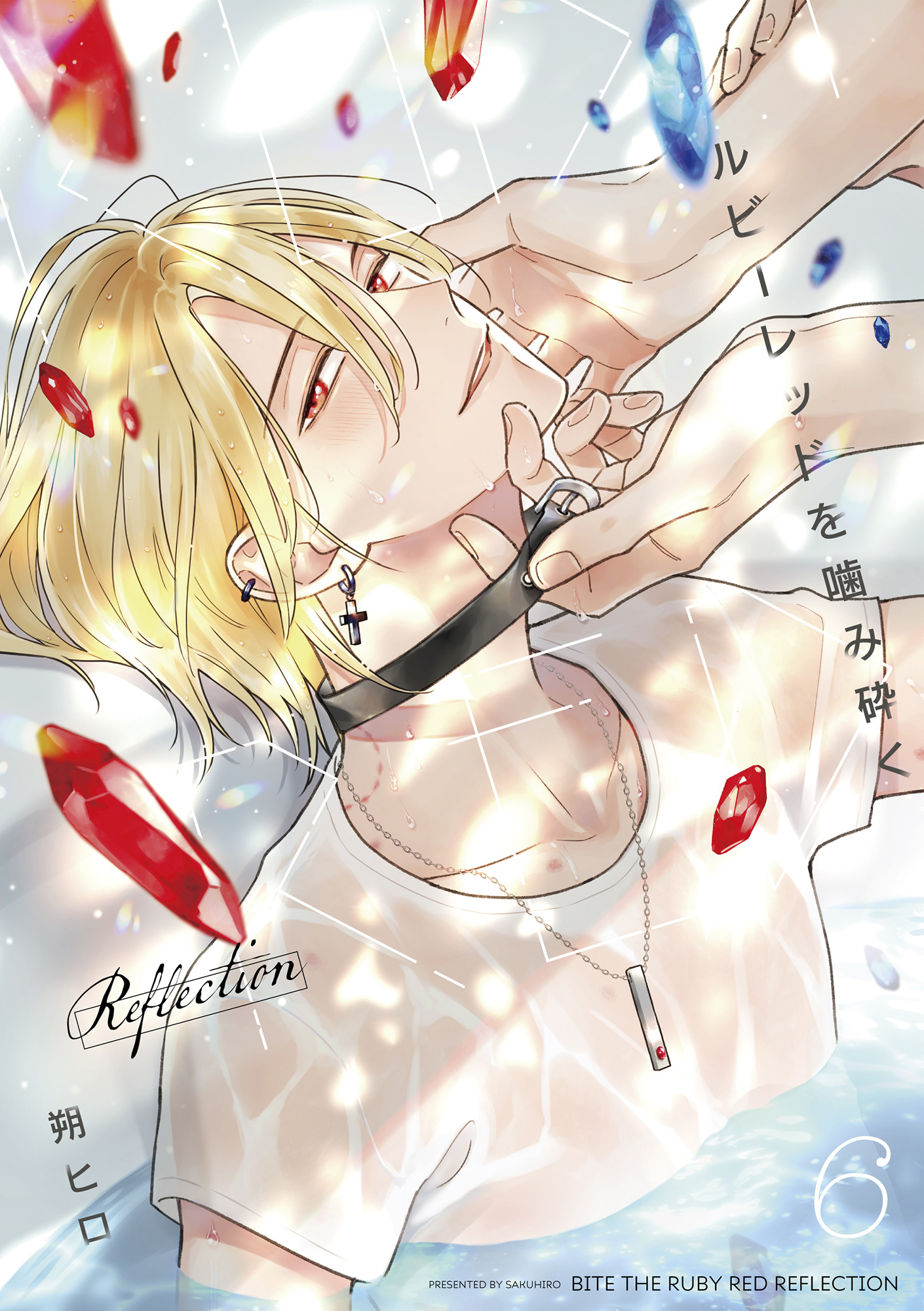 ルビーレッドを噛み砕く Reflection【単話版】