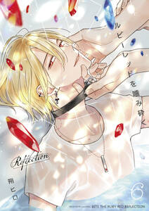 ルビーレッドを噛み砕く Reflection【単話版】