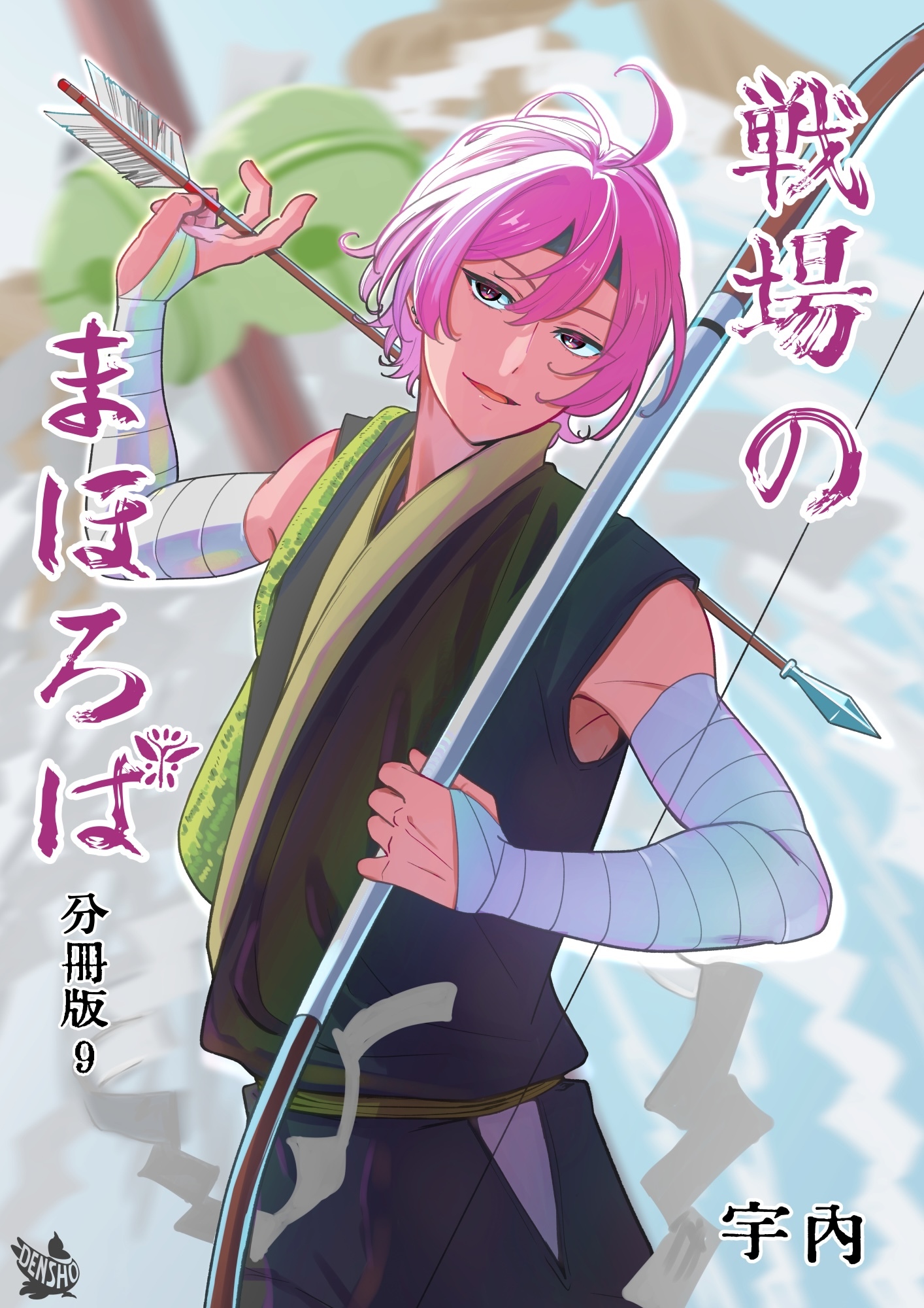 戦場のまほろば 分冊版9