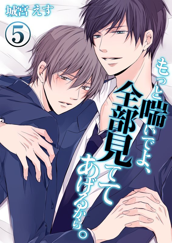 もっと喘いでよ､全部見ててあげるから｡【分冊版】