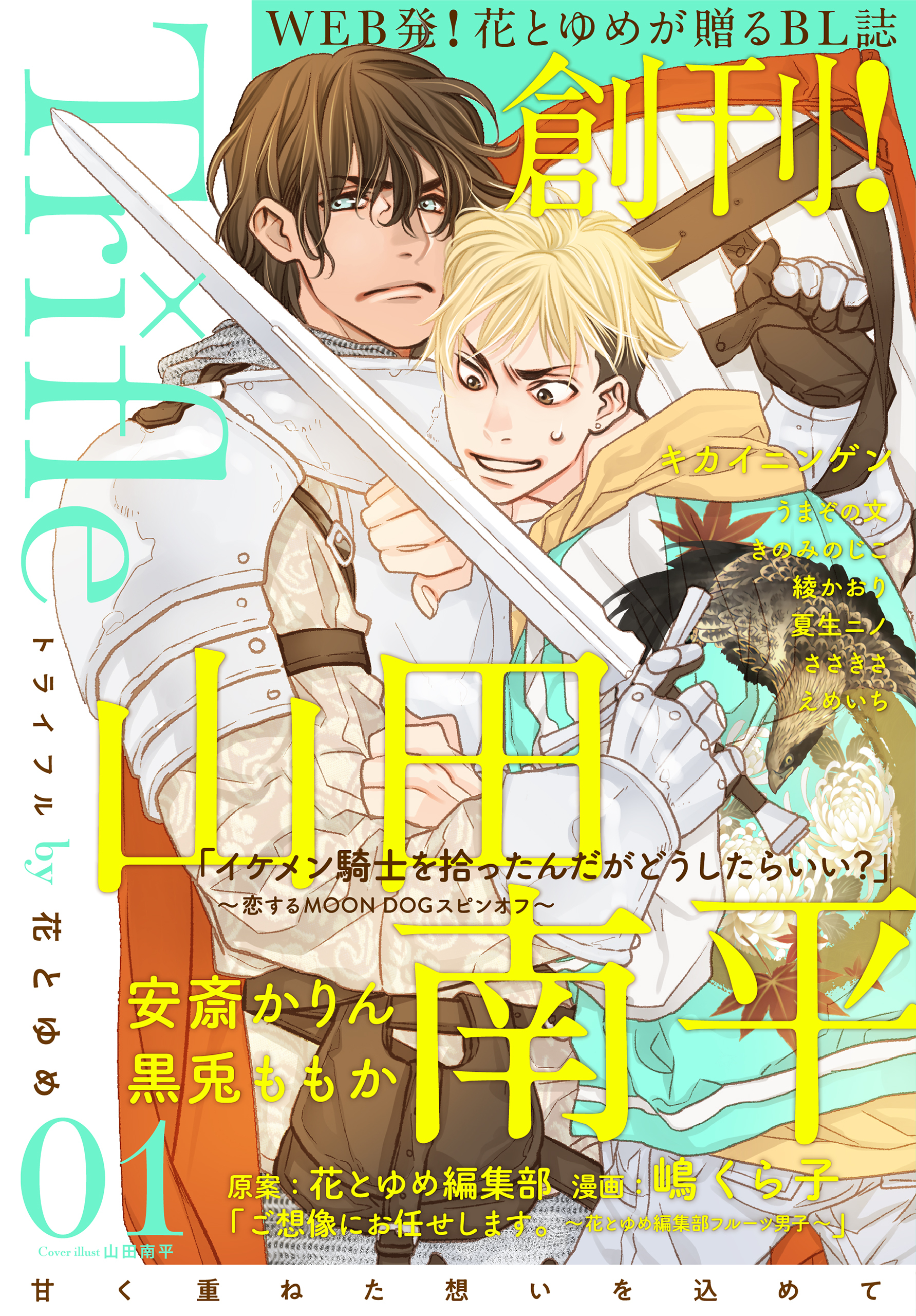【期間限定　無料お試し版　閲覧期限2026年8月18日】Trifle by 花とゆめ　1号