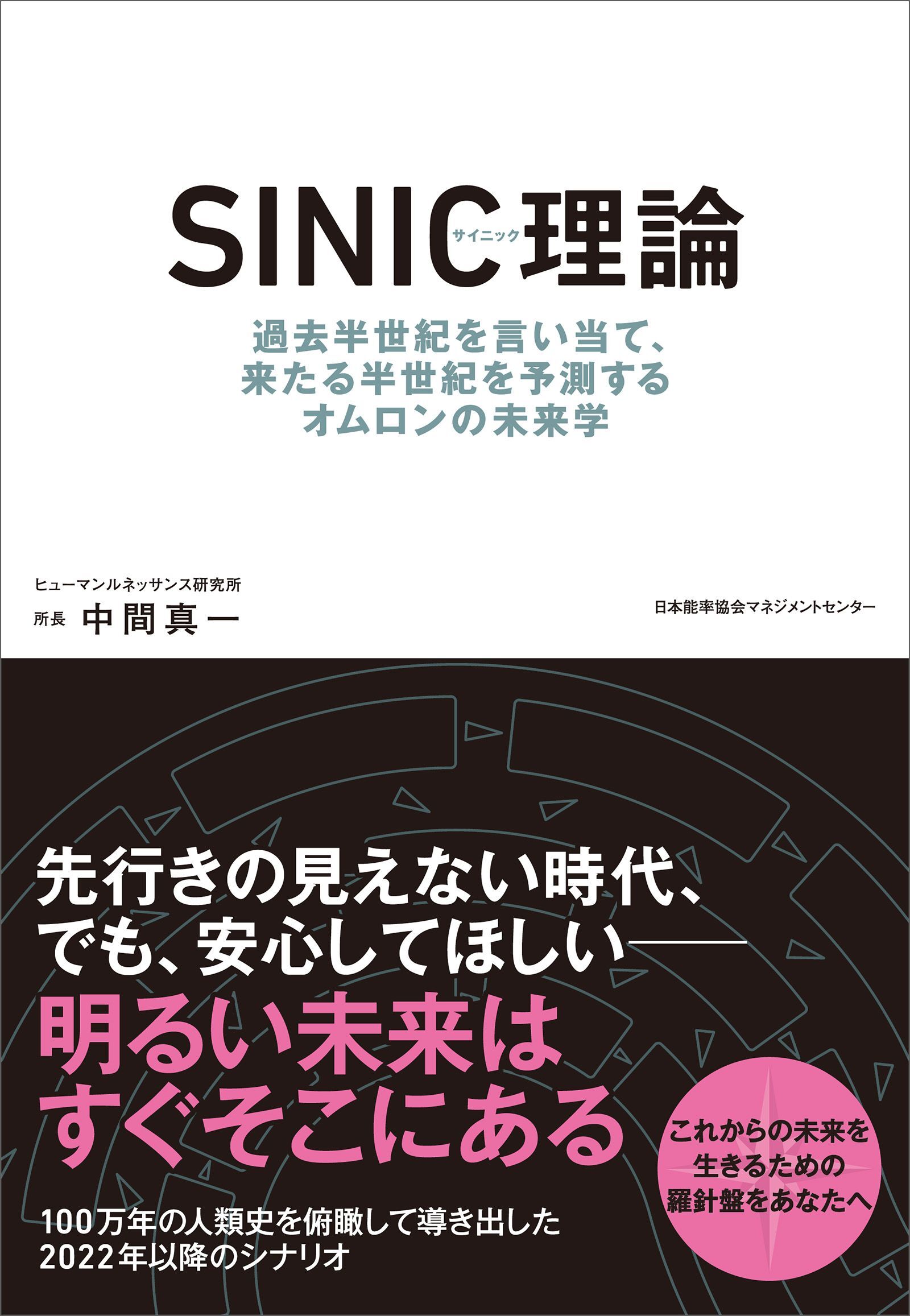 ＳＩＮＩＣ理論　過去半世紀を言い当て、来たる半世紀を予測するオムロンの未来学