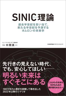 SINIC理論 過去半世紀を言い当て、来たる半世紀を予測するオムロンの未来学