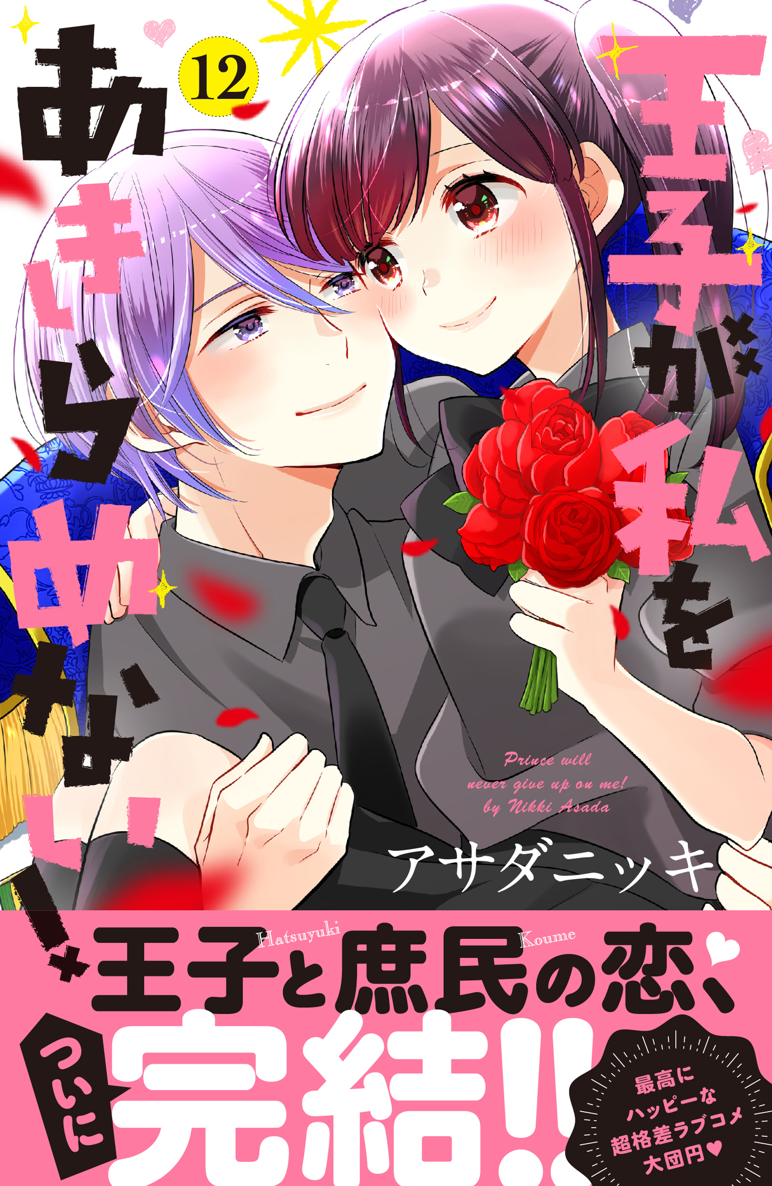 王子が私をあきらめない 全12巻 完結 3冊分無料 アサダニッキ 人気マンガを毎日無料で配信中 無料 試し読みならamebaマンガ