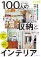 小さな工夫で暮らしが変わる 100人の収納とインテリア
