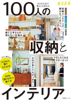 小さな工夫で暮らしが変わる 100人の収納とインテリア