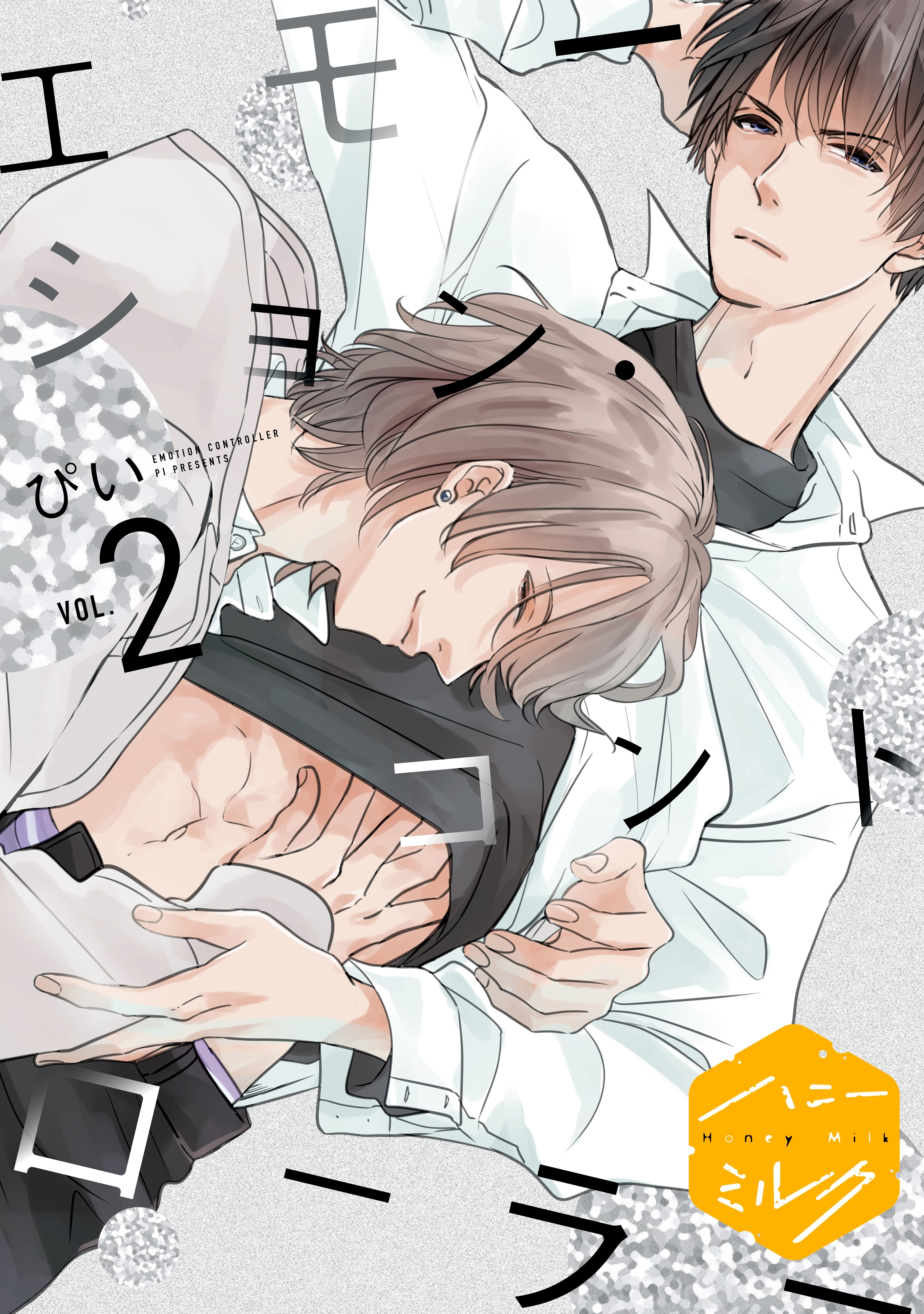 【期間限定　無料お試し版　閲覧期限2025年12月31日】エモーション・コントローラー　分冊版（２）