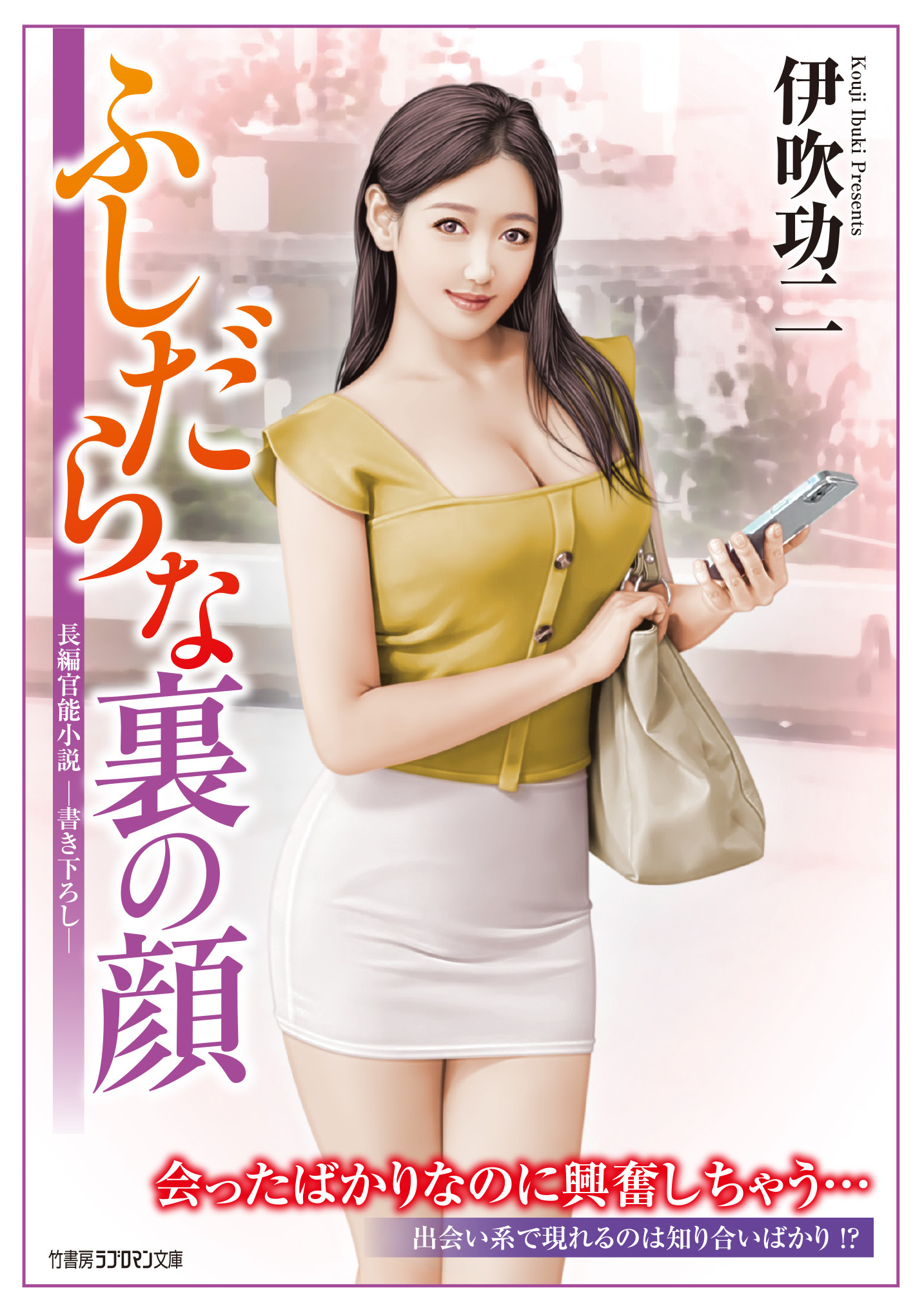 ふしだらな裏の顔